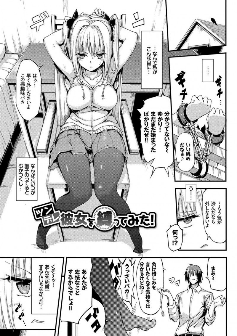 【エロ漫画】罰ゲームで彼氏に手足拘束で好き放題ヤラされるツンデレ彼女…卑猥な手でオモチャで全身責められて極太チンコで絶頂アクメを感じる中出しSEX！【きょくちょ：ツンデレ彼女を縛ってみた！】