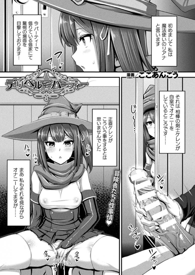 【エロ漫画】相棒剣士のオナニーを見てしまい動揺を隠せない魔法使いの美少女は、生マンコで騎乗位逆レイプしちゃう！【ここあんこう/デリヘルパーティー】