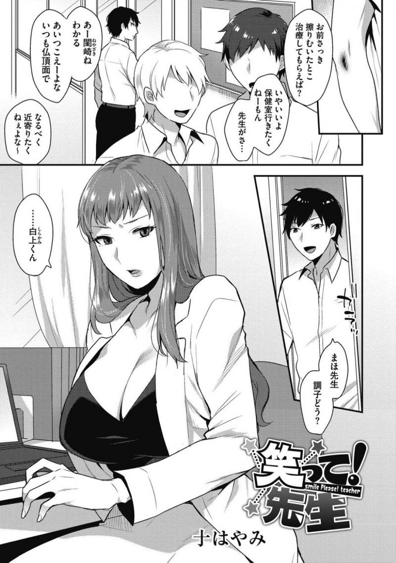 【エロ漫画】二人きりの保健室で男子生徒にエッチな事を迫られてしまったムチムチ教師…すっかり彼に流されてしまった彼女は手マンや乳首責めをされた挙げ句、中出しセックスをさせられて感じまくる！【十はやみ:笑って！先生】