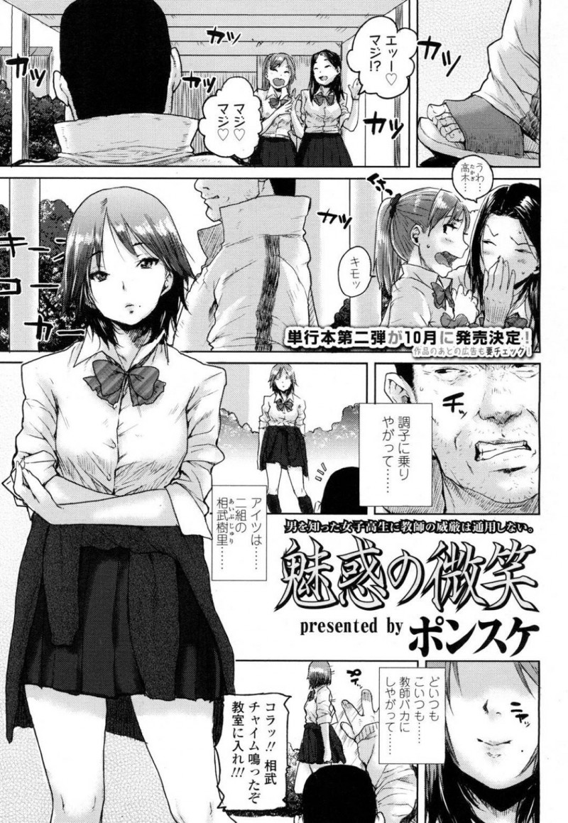 【エロ漫画】男性教師の家にハメ撮りビデオを送り付けた淫乱巨乳JKは男性教師も誘惑する！【ポンスケ/魅惑の微笑】