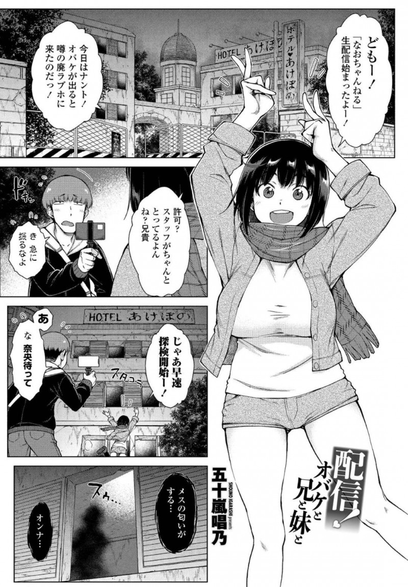 【エロ漫画】生配信しながらオバケの出るラブホに兄と潜入してオバケに襲われる妹は、連続中出しセックス近親相姦してしまう！【五十嵐唱乃/配信！オバケと兄と妹と】