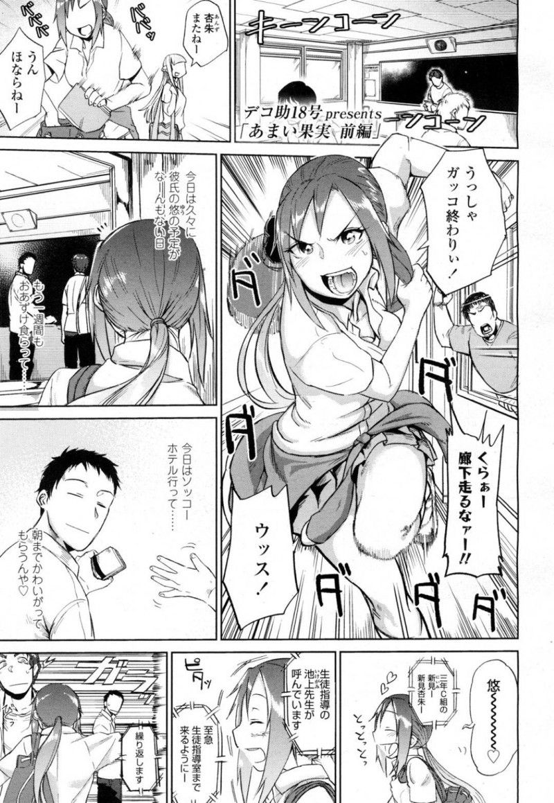 【エロ漫画】学校が終わり彼氏の元へとダッシュするJK彼女は生徒指導の男性教師に呼び出され彼氏とラブホテル前写真を見せられる！【デコ助18号/あまい果実～前編～】