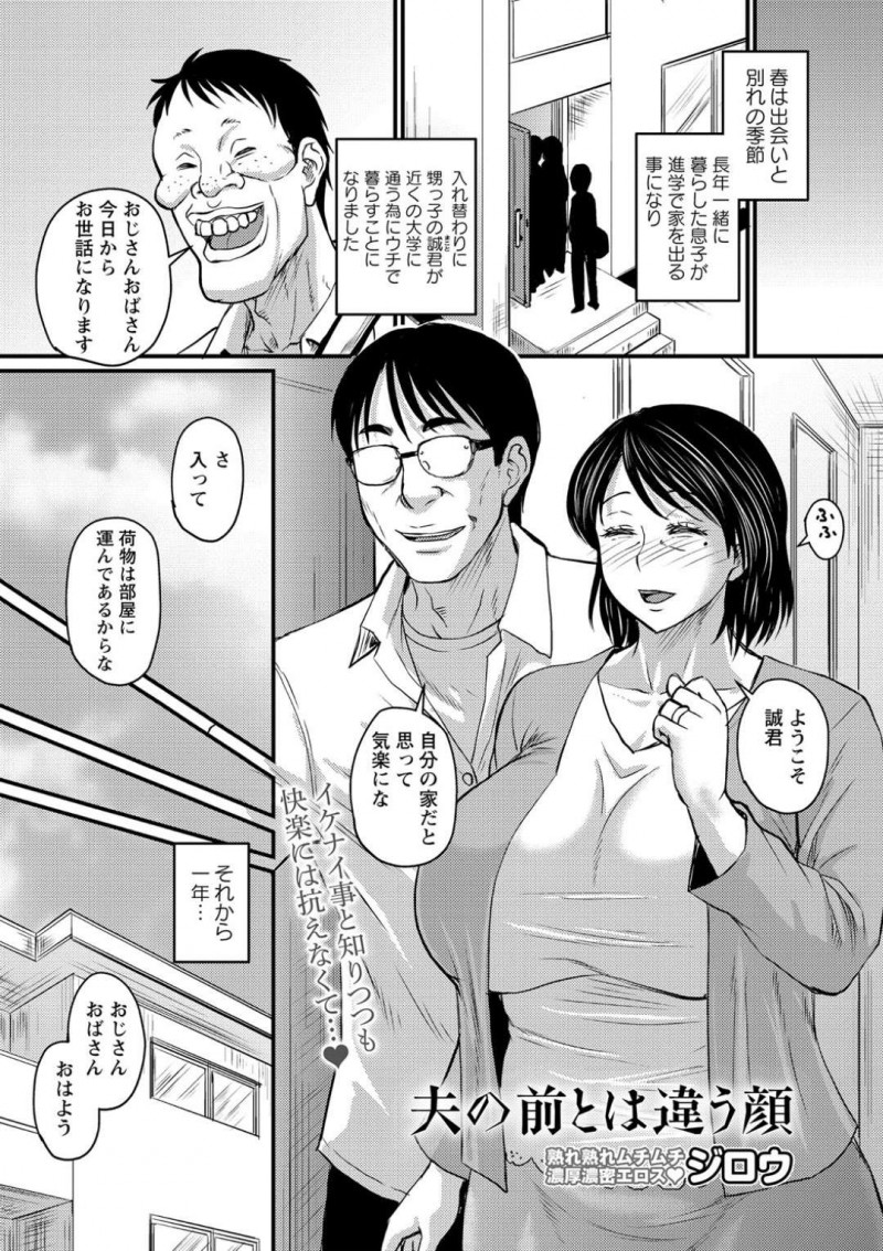 【エロ漫画】下宿するブサメン甥っ子に毎日セクハラされる爆乳美熟女叔母は、激しい生ハメ中出し不倫セックスして寝取られアヘ絶頂！【ジロウ/夫の前とは違う顔】