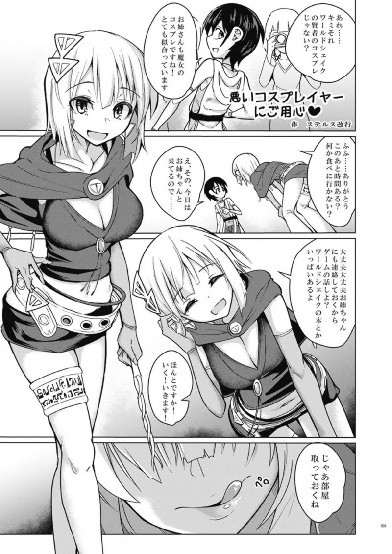 【エロ漫画】賢者のコスプレをしているショタにホテルに誘い込むショタ好きコスプレイヤー…愛撫やフェラをしながらハメ撮り中出しセックスで逆レイプアクメする！【ステルス改行：悪いコスプレイヤーにご用心♥】