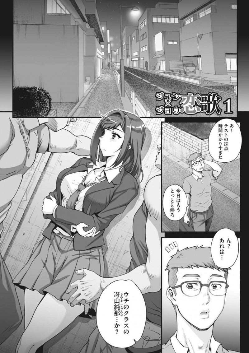 【エロ漫画】夜の路上で絡まれてるところを助けてくれた教師と秘密の関係を結ぶJK…学校ではしない約束も守れない教師と放課後の教室でラブラブエッチに明け暮れる！【夏庵：ジュン×ジョウ 恋歌1】