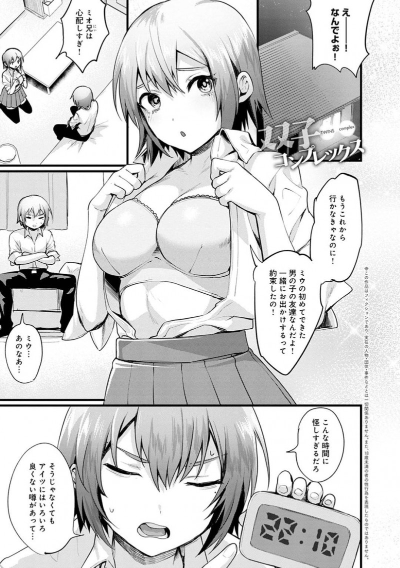 【エロ漫画】初めてできた男友達の元に行かせないという双子の兄に困り果てる巨乳妹は兄に飲ませた薬によって女体化させる！【越後屋タケル/双子コンプレックス】