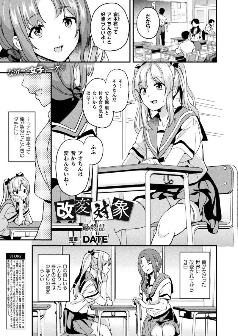 【エロ漫画】女になってしまった金髪ツインテール美少女JK…先輩といろんな姿になっておねしょたセックスしたり、生ハメ中出しセックスする！