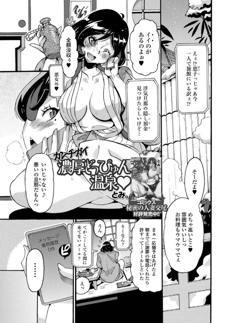 【エロ漫画】黒髪ショートの巨乳人妻は、浮気した夫に怒って温泉旅館に泊まったが、間違って混浴に入ってしまう&#8230;【とみ。】