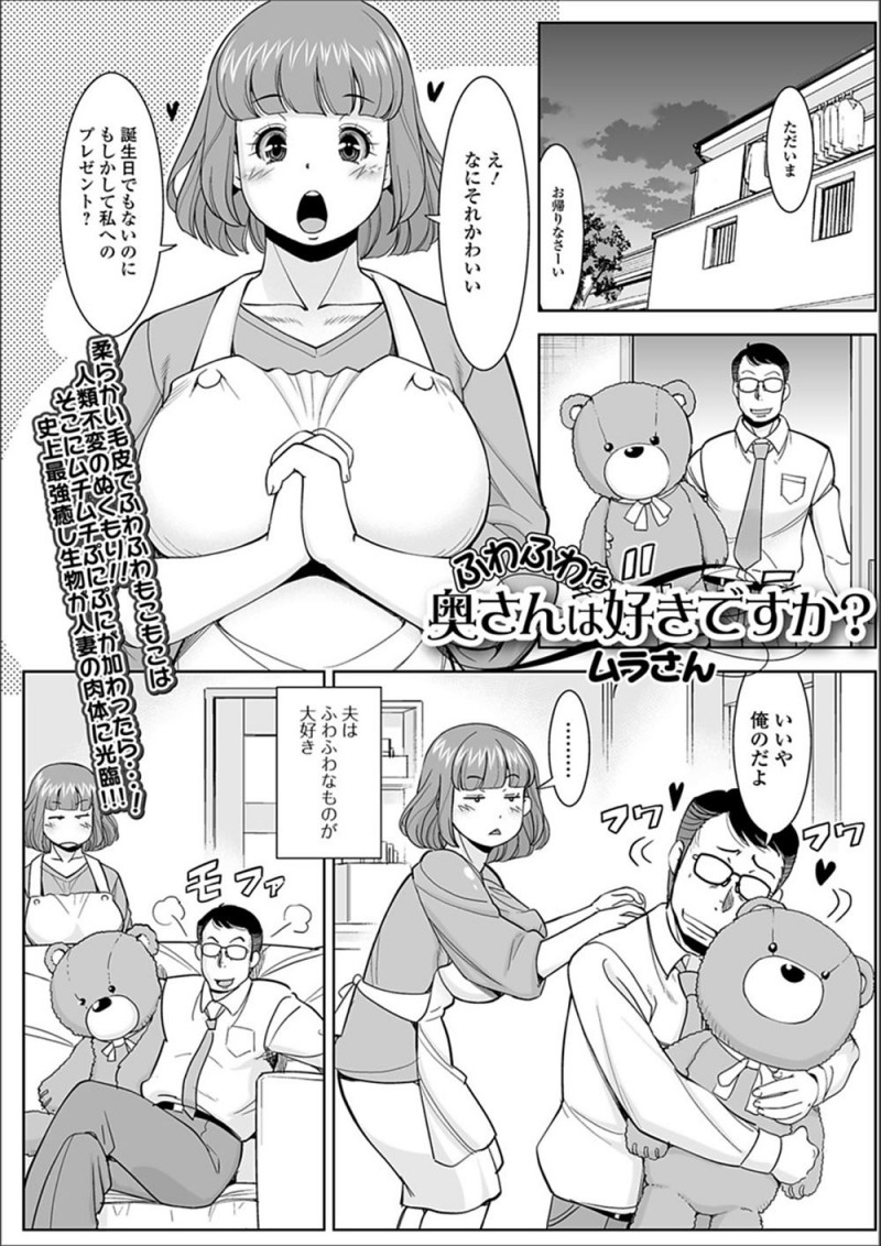 旦那がふわふわしたものが大好きでぬいぐるみに囲まれて生活していて、このままではふわふわしていない自分が捨てられると思い込んだむっちり巨乳嫁がもふもふなクマのコスプレをして義弟にどうかな？と見せたら、興奮した義弟に中出しレイプされたｗｗｗｗｗｗｗｗｗ