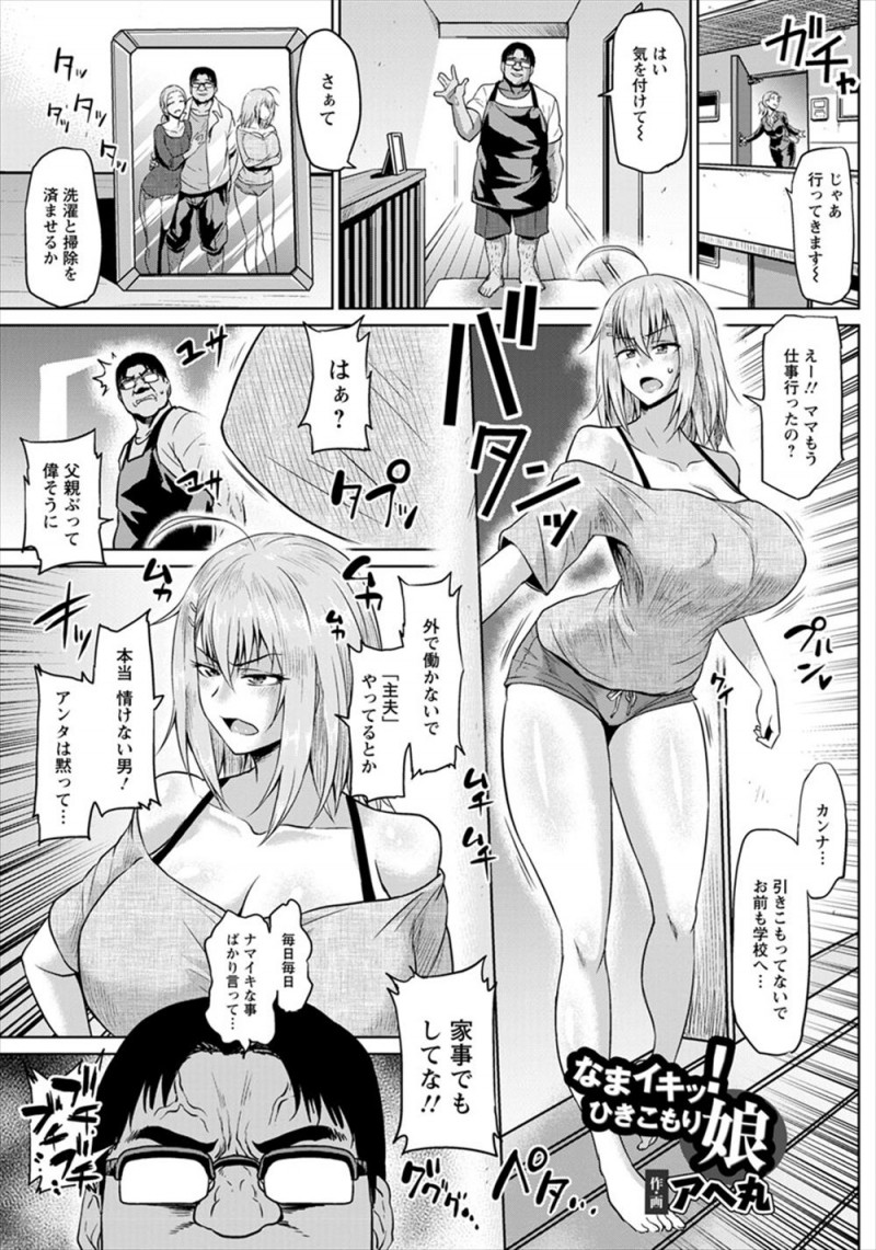 【エロ漫画】引きこもりで生意気な巨乳JKの義理の娘にディスられ限界に達した義父が毎日身体だけは大人な義理の娘を調教し、巨根ちんぽで完堕ちさせて更生させる！