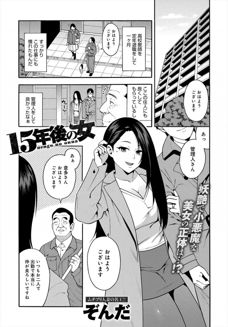 【エロ漫画】定年退職してマンションの管理人をはじめた元教師が、15年前に告白してきた元教え子だった小悪魔な美人人妻に誘われ激しく中出しセックスしてしまう！