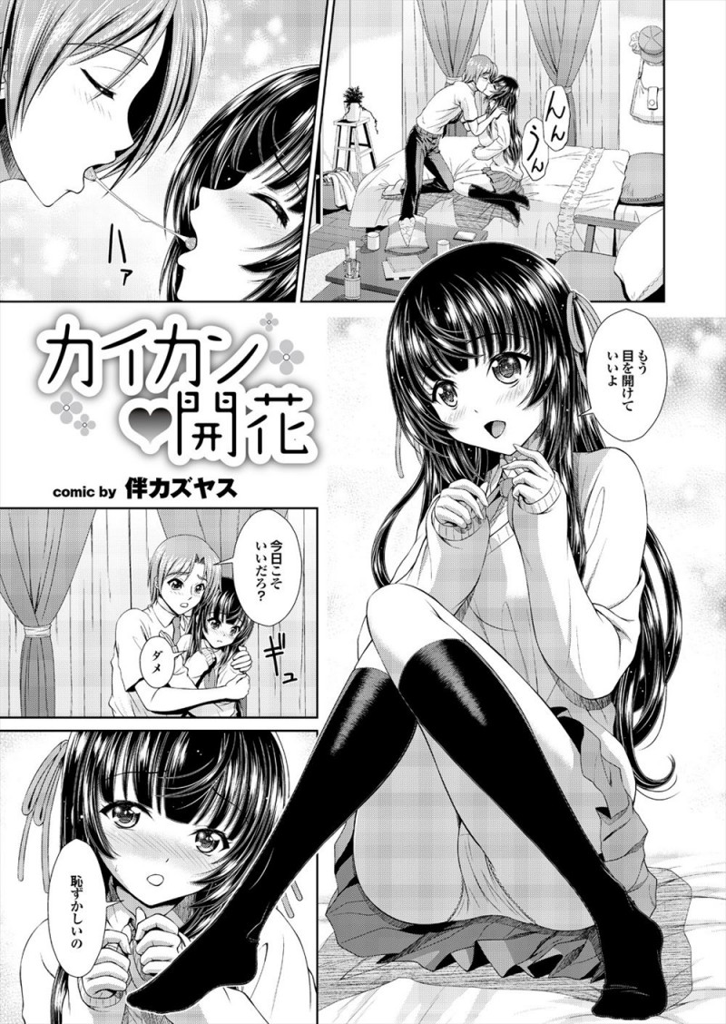 【エロ漫画】恥ずかしがり屋のかわいい彼女と目隠しをしてついに初体験したが、途中から目隠しを外し激しく中出しセックスしたら彼女がすっかり羞恥プレイにハマってしまったｗ