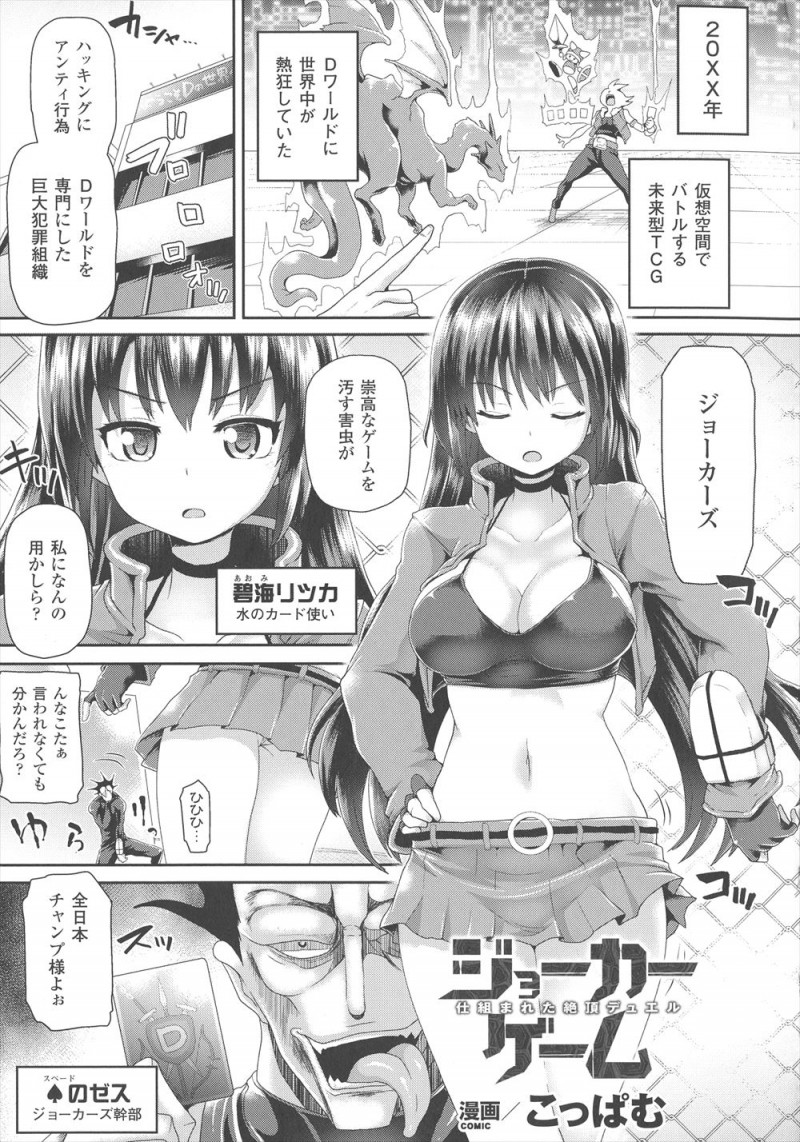 【エロ漫画】TCGの中で犯罪組織に目をつけられた美少女が不正ツールですべての感覚がリアルに伝わる空間に連れ込まれひたすら凌辱レイプされる！