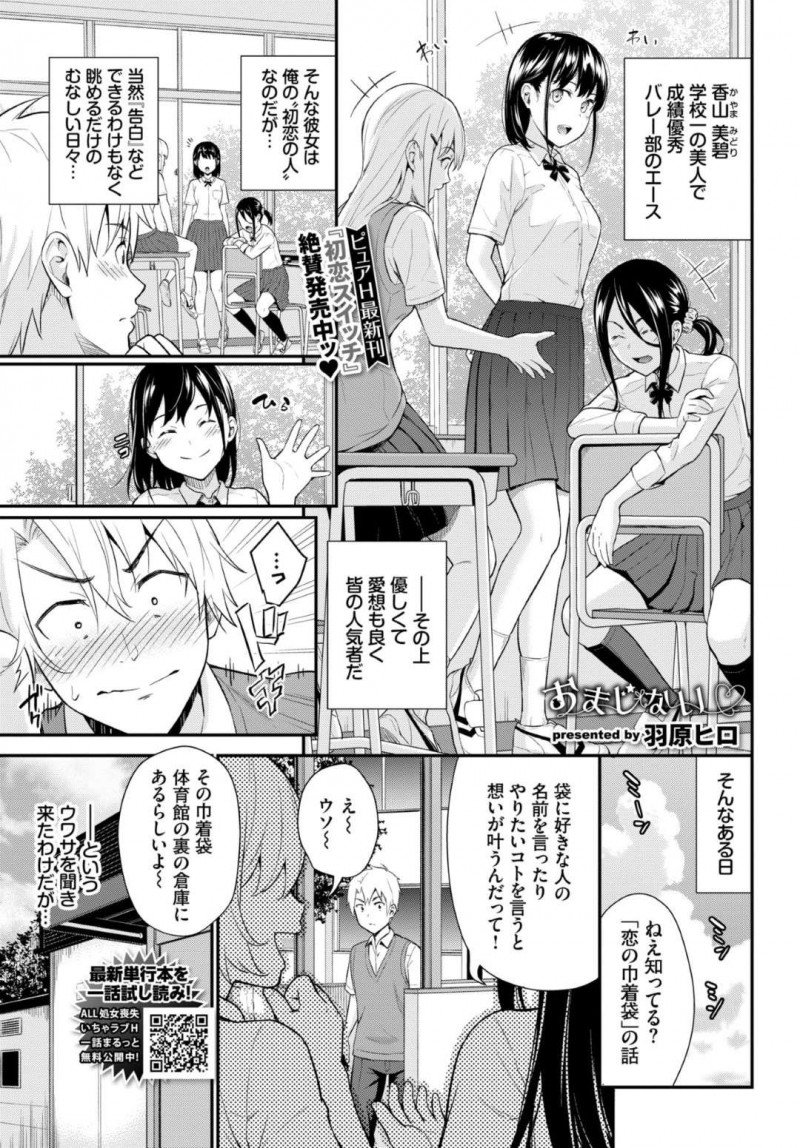 【エロ漫画】【エロ漫画】好きな男子と両想いであることが分かり、体育倉庫でおっぱいを見せてエッチを誘う美少女JK…興奮する男子におっぱいやアソコを舐められて感じまくりイチャラブ中出しセックスして結ばれる！【羽原ヒロ：おまじない】