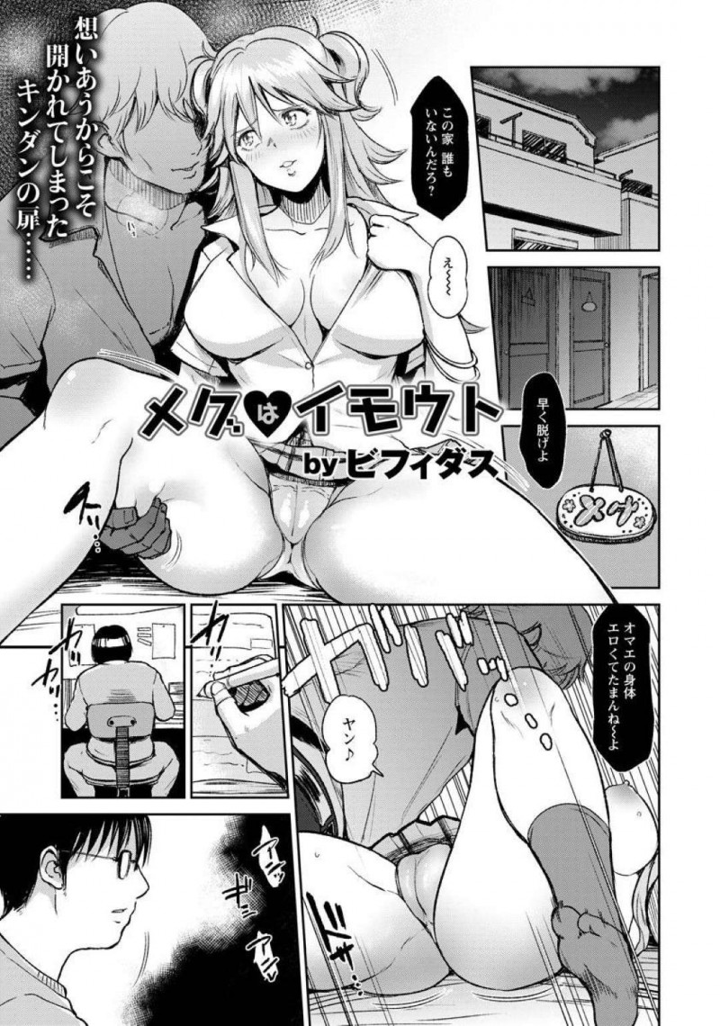 【エロ漫画】ヤリ捨てする男共を一喝してくれる頼れる兄を好きになっちゃうビッチな妹は、騎乗位で跨っての近親相姦中出しセックスしてしまう【ビフィダス/メグはイモウト】