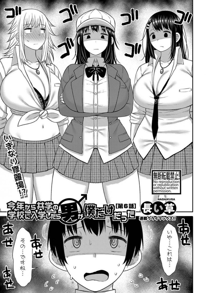 【エロ漫画】校内で一人だけの男子生徒を囲む巨乳JK3人は逆レイプする！【長い草/今年から共学の学校に入学したら男が僕だけだった【第6話】】