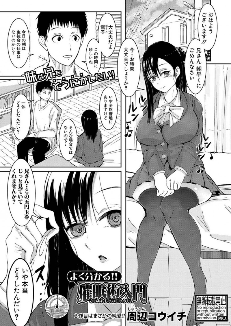 【エロ漫画】朝早くに兄の部屋を訪ねて催眠術をかける巨乳妹JKは催眠状態の兄と近親相姦セックスをする！【周辺コウイチ】