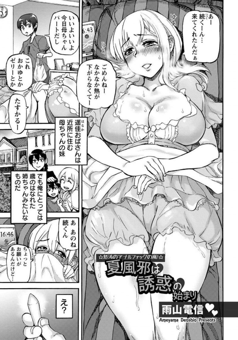 【エロ漫画】風邪をひいて様子を見に来てくれたショタ甥っ子に座薬を挿れてもらう美人叔母は、生ハメ中出しおねショタアナル逆レイプしてド変態にしてしまう【雨山電信/夏風邪は誘惑の始まり】