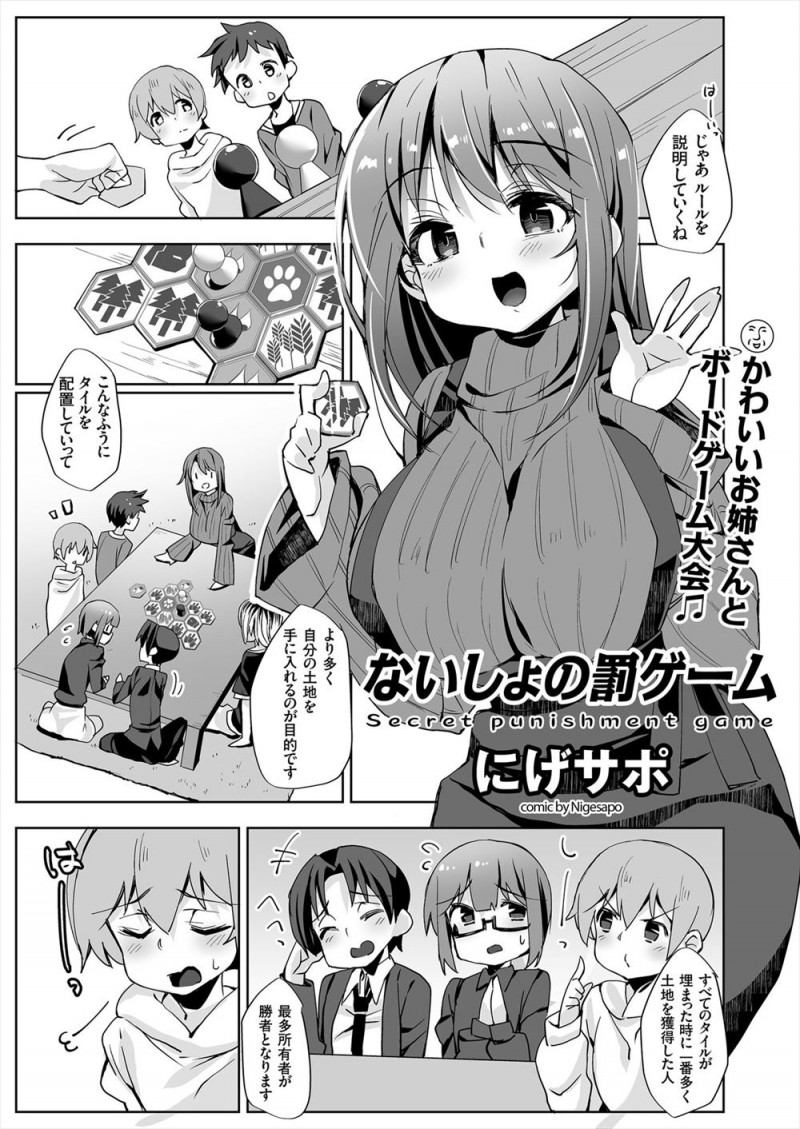 【エロ漫画】ボードゲーム好きな爆乳お姉さんのために友達を集めたけど、罰ゲームでおっぱいを触られたりフェラをしたりする姿を見てそんなことしたことがなく嫉妬したショタが、お姉さんに特別と言われ童貞を卒業させてもらった♪