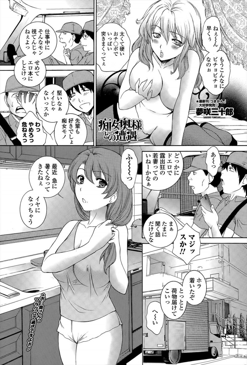 【エロ漫画】配達先の美人な巨乳若奥さんが裸エプロンで出てきた痴女だと勘違いした配達員が、奥さんを押し倒し同僚と一緒に3Pレイプして奥さんをビッチ化させてしまうｗ