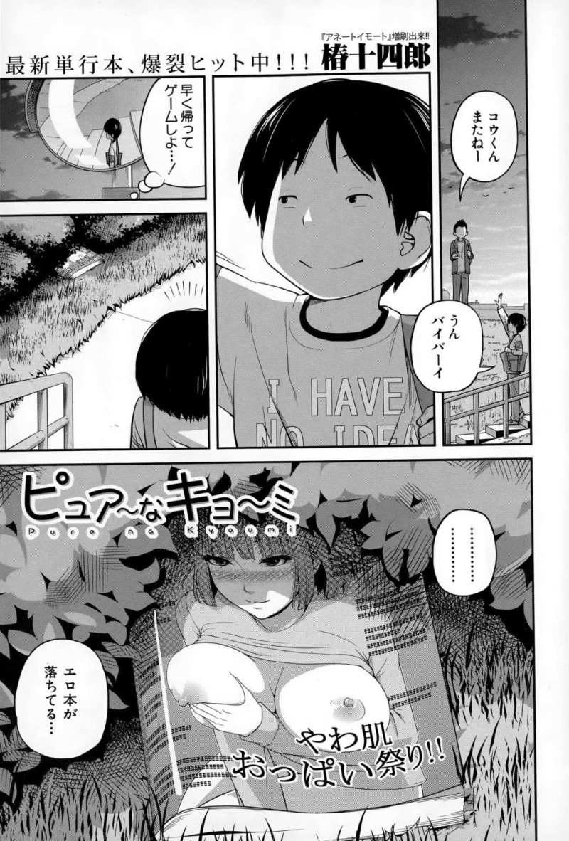 【エロ漫画】道端で拾ってきたエロ本を見る従順な弟にオッパイを見せてあげる女子力低めのお姉ちゃんは、禁断の姉弟筆おろしセックスして同時イキする！【椿十四朗/ピュアなキョ〜ミ】