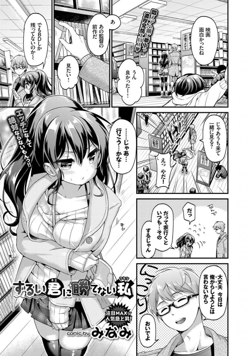 【エロ漫画】男友達の口車に乗せられて家にお邪魔してHないじわるに耐えるロリ美少女…ブラ外されて服上からの乳首責めと手マンにムラムラ負けして騎乗位からの正常位セックスで大量中出しされる【みなみ：ずるい君に勝てない私】