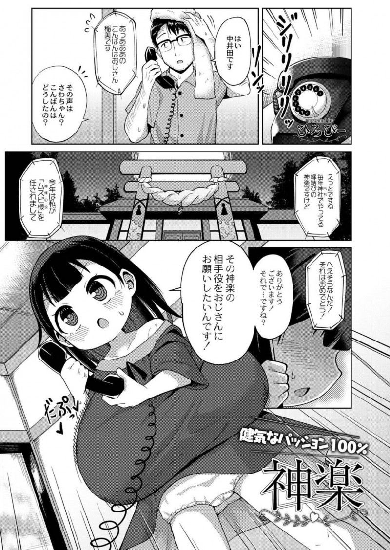 【エロ漫画】片思いしているおじさんに電話して神社に呼び出した爆乳少女は誘惑する！【ひろびー/神楽】