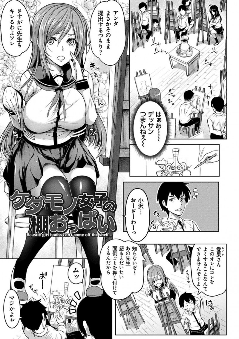 【エロ漫画】叱られた男子生徒が罰として美術倉庫の掃除を命じられて見張り役をしなくてはならなくなった巨乳JKは、餌食となって中出しセックスで犯されてしまう！【もみやま/ケダモノ女子の棚おっぱい】