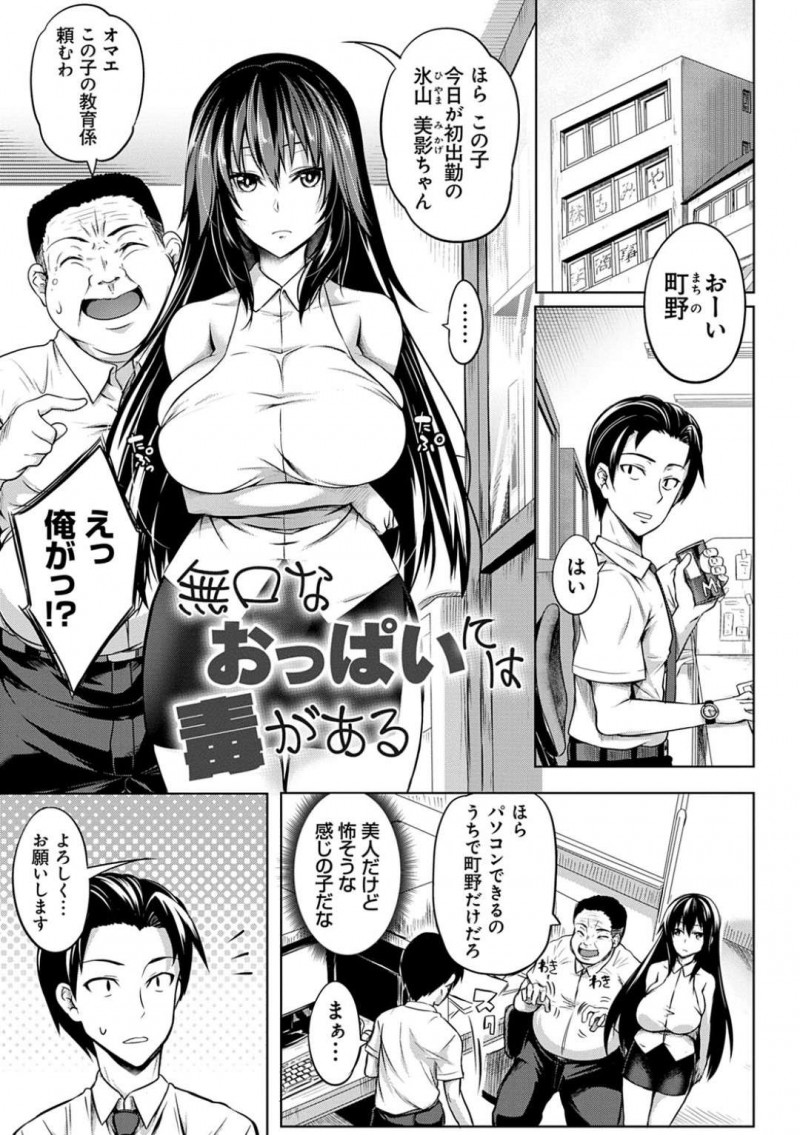 【エロ漫画】入社して巨乳が邪魔でキーボードが見えない美人で無口な爆乳新入社員OLは、生ハメ中出しセックスしてイカせまくる！【もみやま/無口なおっぱいには毒がある】