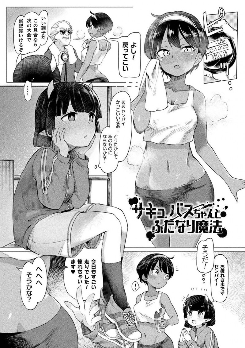 【エロ漫画】好きな陸上女子を魔法でふたなりに変えてしまい、誘惑しようとしたら無理やりお仕置きされたサキュバスJK…乱暴にイラマチオされたあと激しく犯され、鬼畜な中出し調教百合レイプで陵辱絶頂【あおむし：サキュバスちゃんとふたなり魔法】