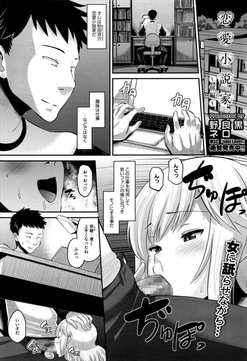 【エロ漫画】人気恋愛小説家という立場を利用して、近づいてくるかわいいファンの女の子たちに仕事現場を見せてあげると連れ込み食いまくっている！