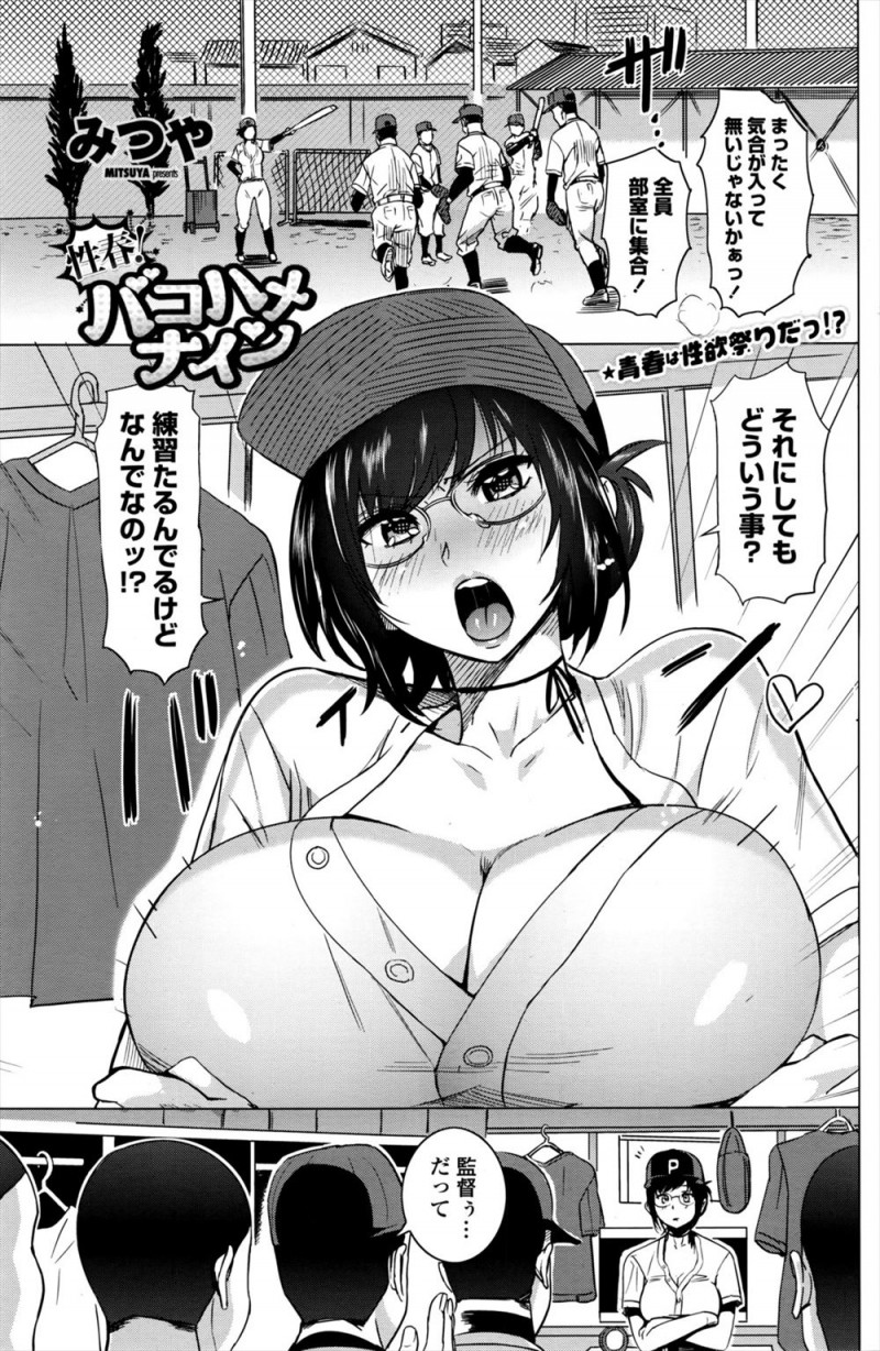 【エロ漫画】爆乳監督のエロボディのせいでまったく練習に集中できない野球部員たちが、部室で襲いかかり集団レイプして快楽落ちさせるｗ