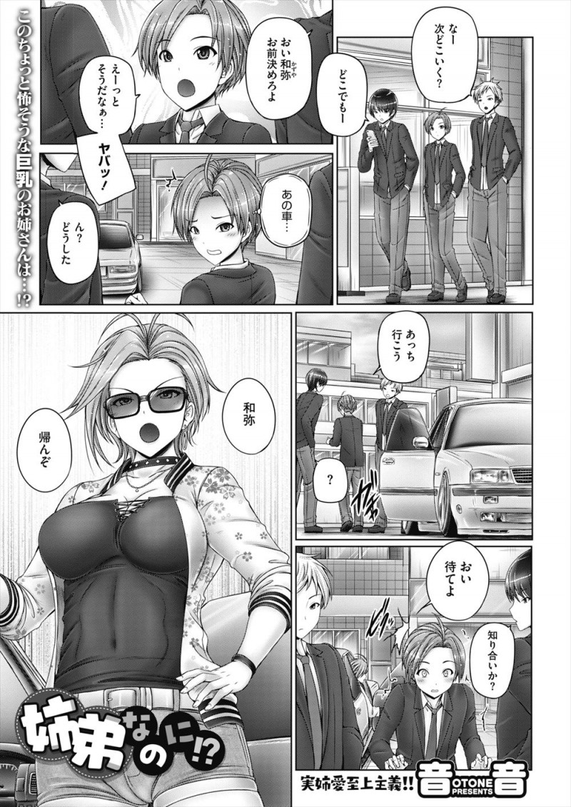 【エロ漫画】自分とは正反対な元ヤンの巨乳美人な姉にあこがれオナニーのおかずにもしている弟が、大好きな姉と念願のいちゃラブ中出し初体験♡