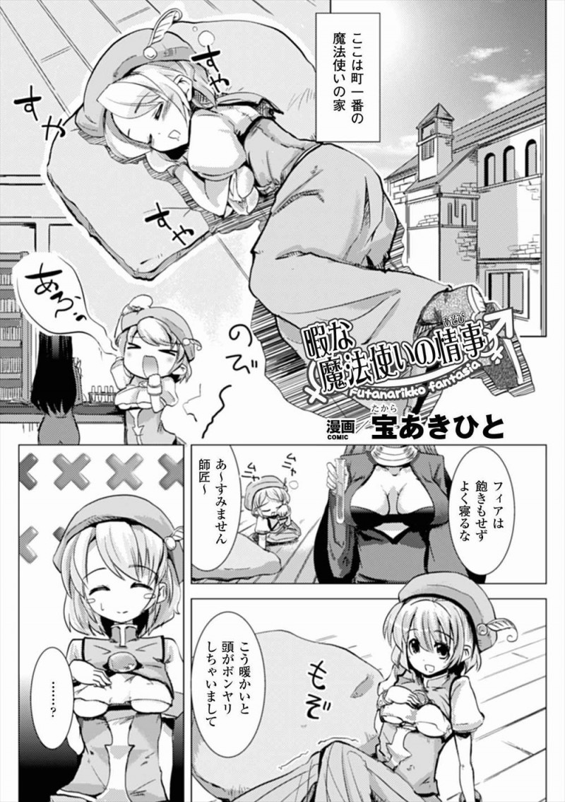 【エロ漫画】魔法使いの師匠にちんぽが生えるクスリの実験台にされていた美少女がちんぽをもてあそばれ、さらに師匠もクスリでちんぽをはやしていて巨大なふたなりちんぽで処女を散らされるｗ