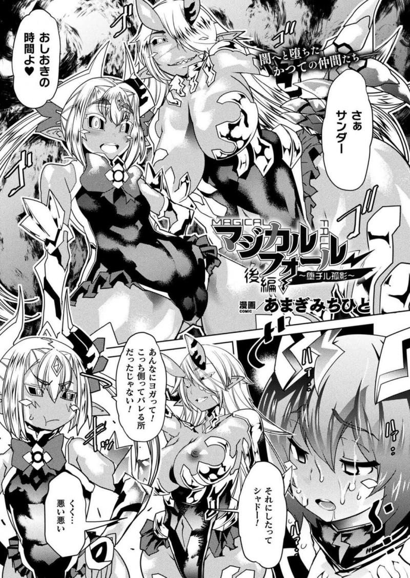 【エロ漫画】2人の魔物たちに捕らわれの身になってしまった女性…フタナリに変化したデカマラチンポをフェラで奥まで咥えさせられ口内射精やザーメンをぶっかけられアナルで中出しされ身体も心も闇にそまるまでイカされまくる【あまぎみちひと：マジカルフォール〜堕ちる孤影 後編】