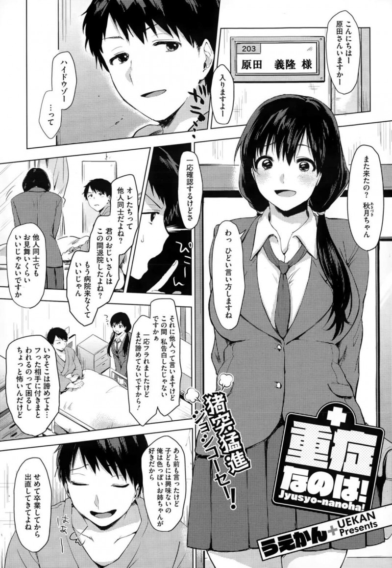 【エロ漫画】他人の見舞いで知り合った入院患者に恋して子供扱いされないように大人の色気で誘惑するJKは、騎乗位逆レイプ中出しセックスで骨抜き搾精しちゃう！【うえかん/重症なのは！】