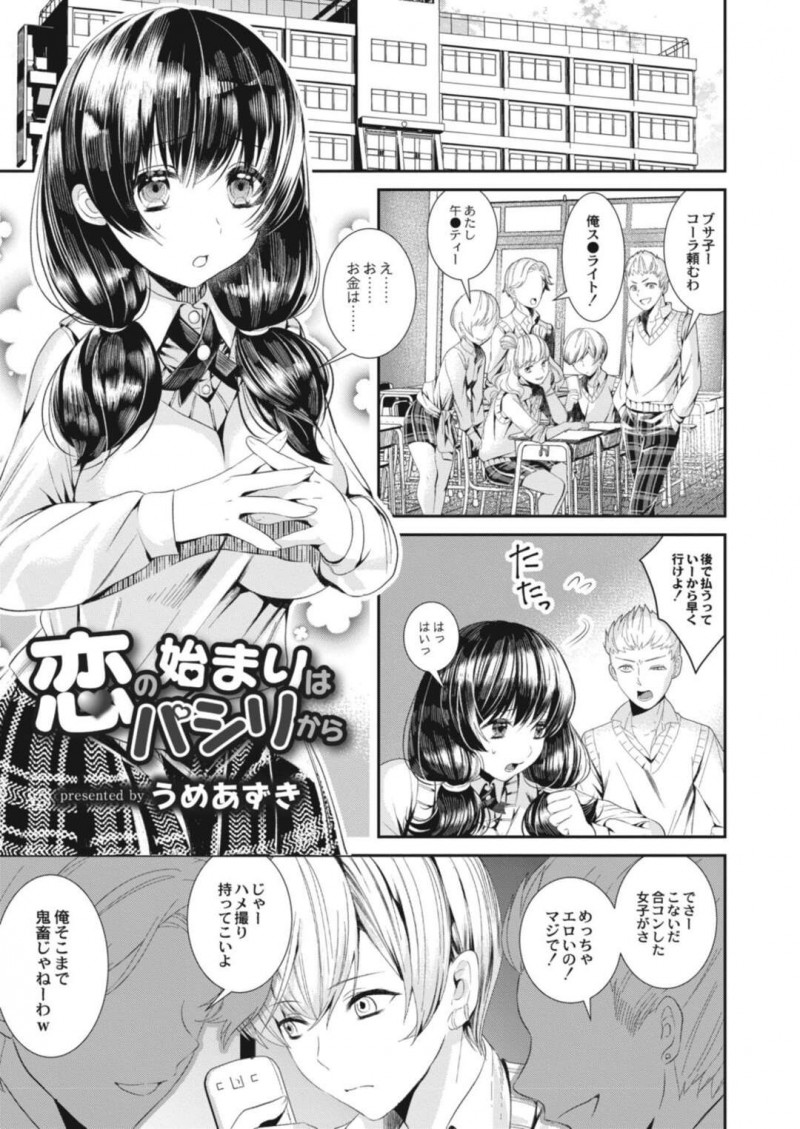 【エロ漫画】童貞が恥ずかしくて卒業したい男子の標的にされたパシリされがちで気弱なJKは、初体験セックスで童貞卒業させてあげる！【うめあずき/恋の始まりはパシリから】