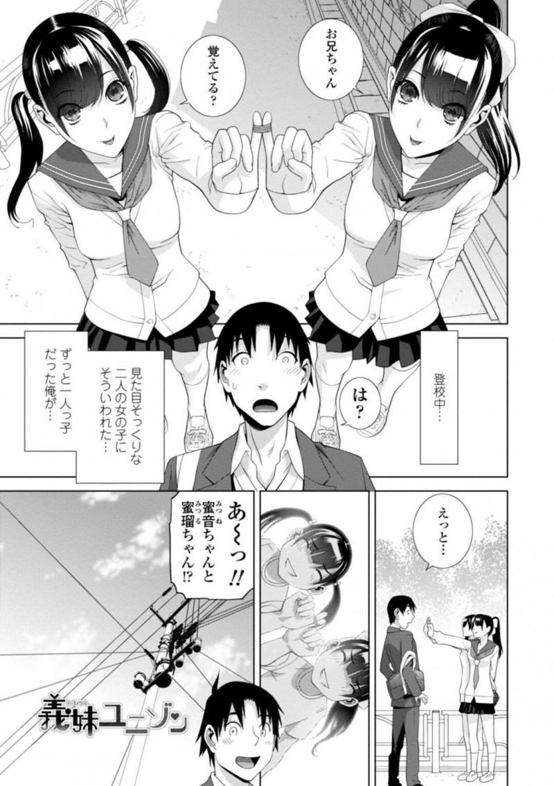 【エロ漫画】久しぶりに再会した義兄にエッチなことを迫る二人の義妹JKは、正常位や立ちバックなどの体位で生挿入させては3Pセックスしまくる【志乃武丹英/義妹ユニゾン】