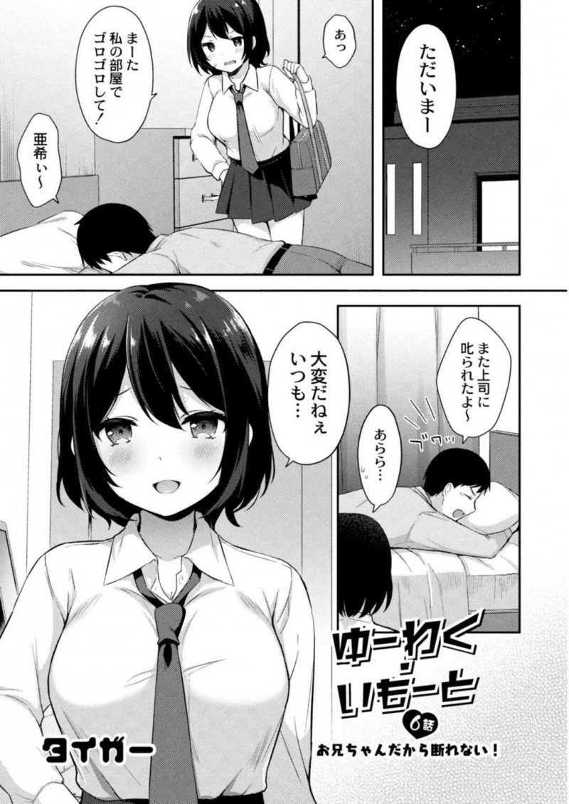 【エロ漫画】仕事で落ち込む甘えん坊な兄に膝枕で癒やしてあげると調子に乗られてHな展開を拒めない妹JKは、いちゃラブ近親相姦セックスで中出しされちゃう！【タイガー/ゆーわく・いもーと 6話〜お兄ちゃんだから断れない！〜】