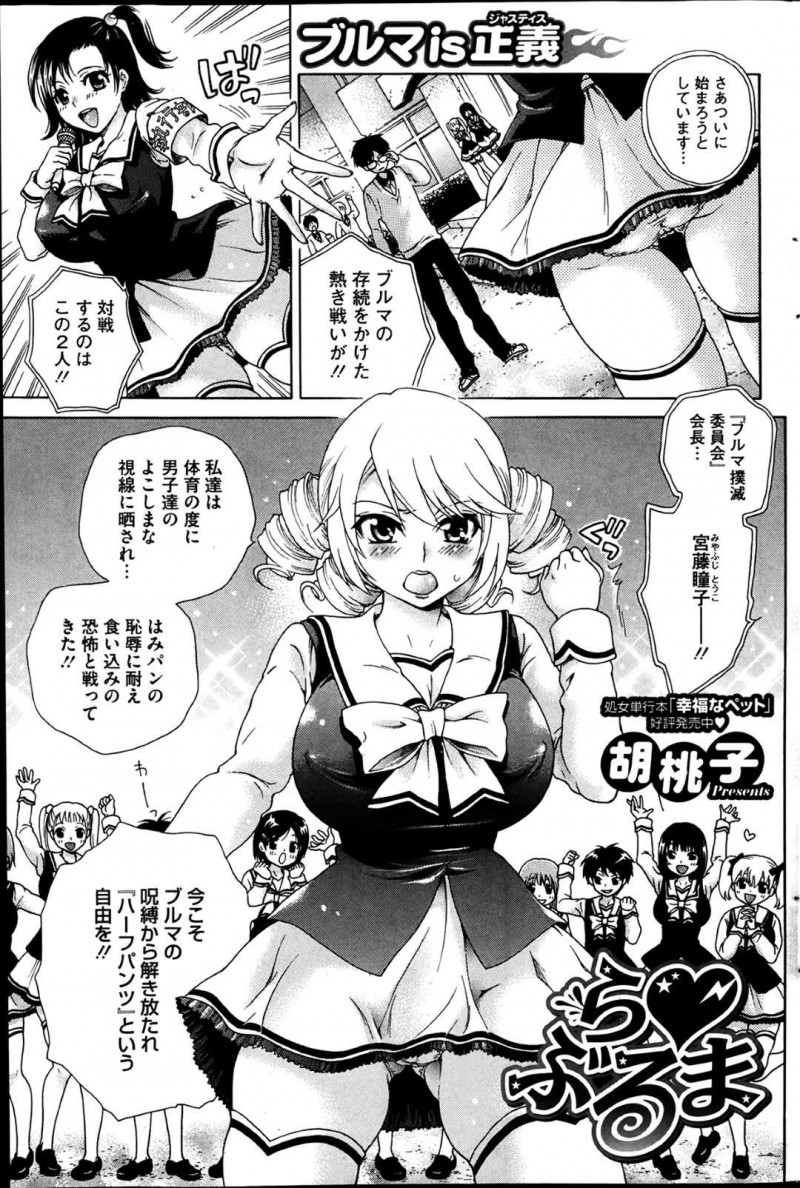 【少年漫画】ブルマの生存を賭けた熱い戦いを男子生徒と行うブルマ撲滅委員会会長の巨乳JK…ハーフパンツ導入を主張するJKは下着のみを奪われブルマを履かされようとする！【胡桃子】