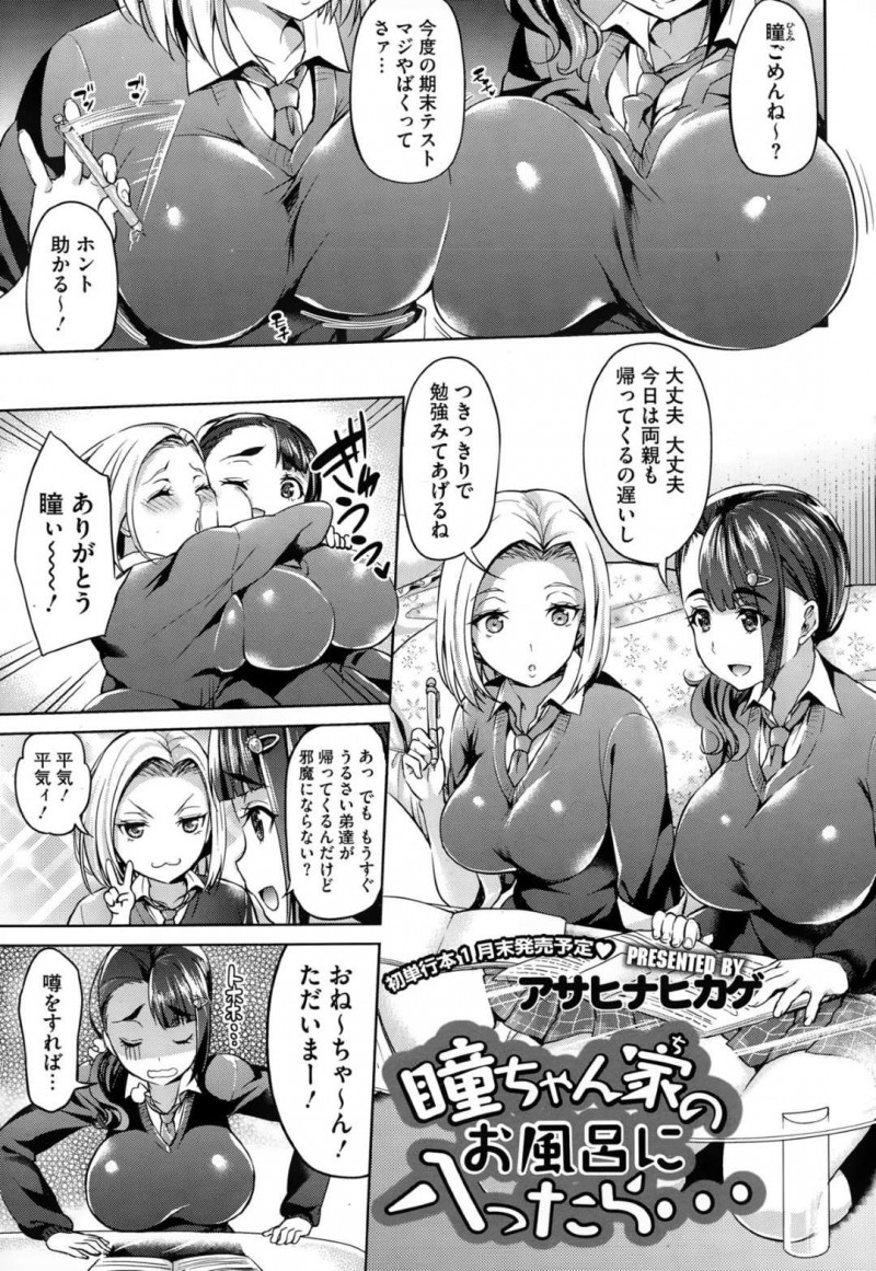 【エロ漫画】勉強教わりに行った友達の家で友達のショタ弟たちと一緒にお風呂に入って度を超えたスキンシップされる巨乳ギャルは、乱交おねショタSEXで一緒に中出しイキしちゃう！【アサヒナヒカゲ/瞳ちゃん家のお風呂に入ったら…】