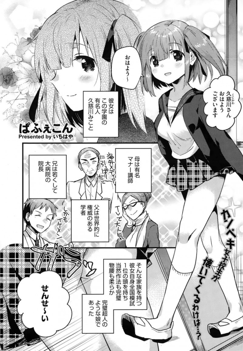 【エロ漫画】男教師にノーパンまんこを見せて逆セクハラしまくる天才痴女JKは、激しい連続中出し逆調教セックスでアヘ絶頂！【いちはや/ぱふぇこん】