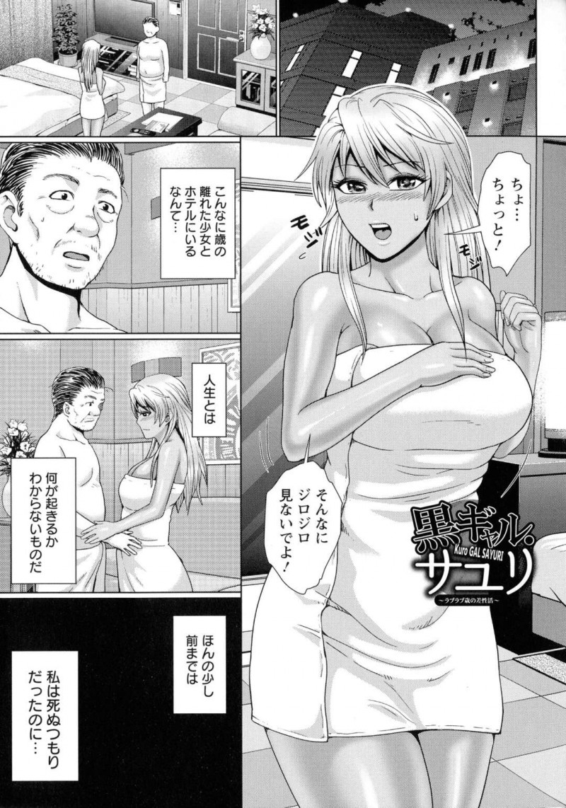 自殺未遂をしようとしていたおじさんを止めて話を聞く巨乳黒ギャルJK…何かやりたいことはないのかと聞くとセックスがしたいと言われたためラブホテルで中出しセックスをする！【内藤春人：黒ギャルサユリ】