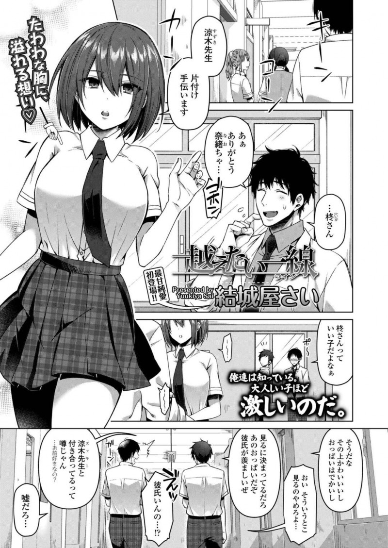 【エロ漫画】クラスでは地味な存在だが裏では教師と付き合っている実はヤリ手なムチムチJKは、禁断中出し性交でアクメする！【結城屋さい/超えたい一線】