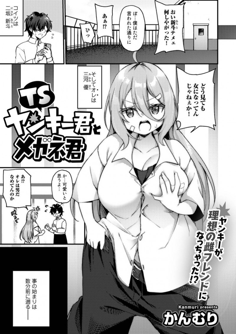 襲われちゃう女体化した生意気なヤンキーの美少女…レイプで乳首責めされたりキスしてド変態なトロ顔に中出しセックスで快楽堕ちしちゃう！【かんむり：TSヤンキー君とメガネ君】