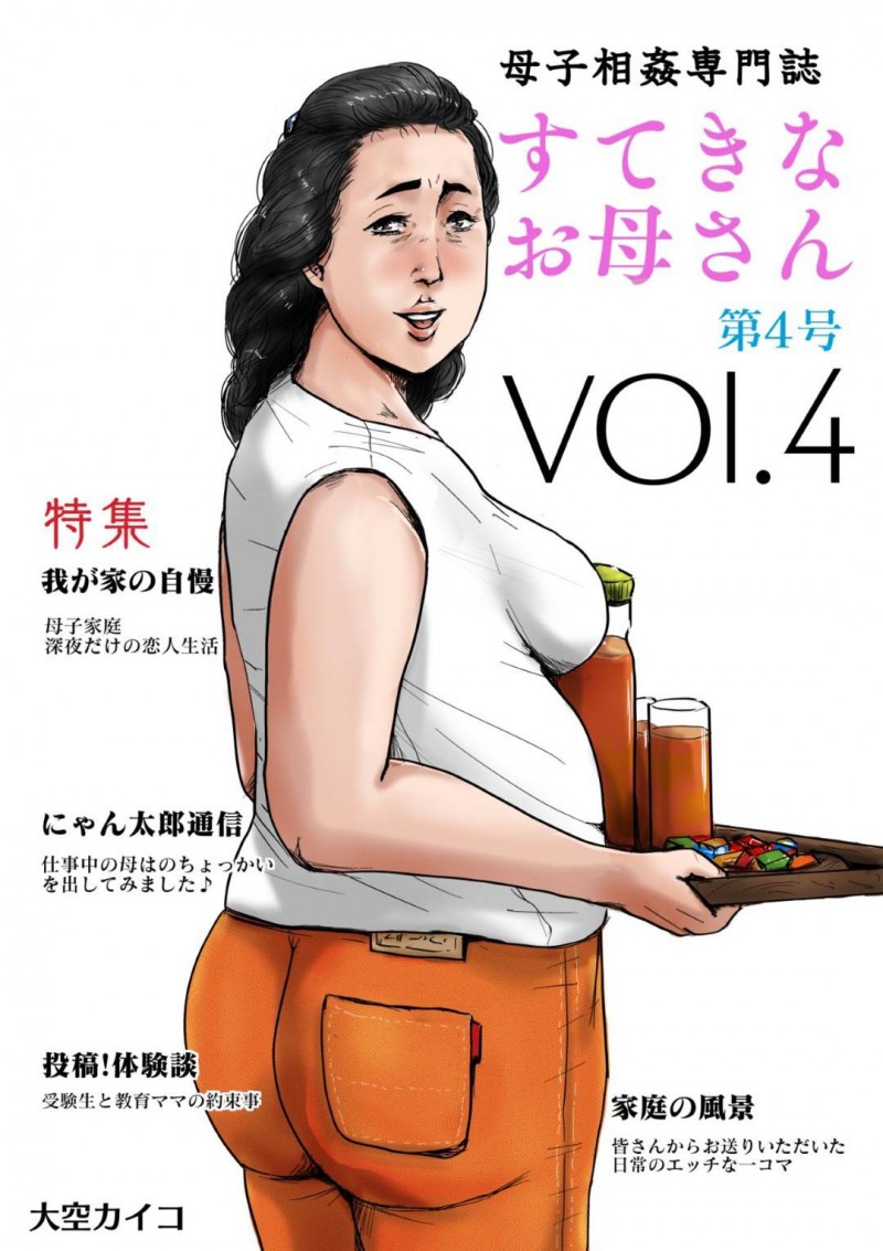 母子家庭で息子と一緒に寝ているとオカズにされている巨乳母親…背後でオナニーしている息子に声を掛けて性処理を手伝ってあげる！【kaiko：母子相姦専門誌「すてきなお母さん」 第4号】