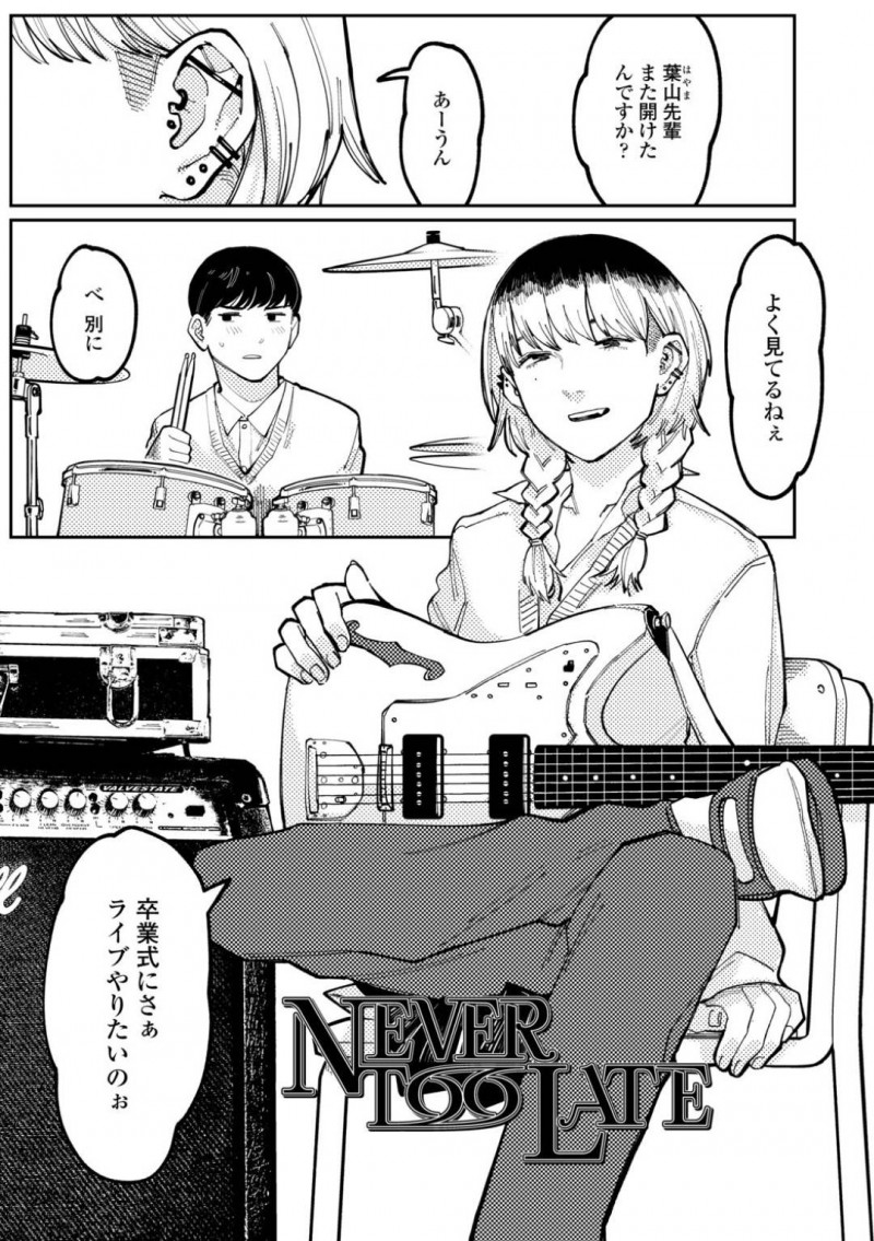 【エロ漫画】卒業ライブ終わりに同じバンドの後輩男子に告白され、両想いとなって初エッチすることにしたバンドマンJK…キスや愛撫されたあとフェラで顔射され、イチャラブ初セックスしてイキまくる【ひげた：NEVER TOO LATE】