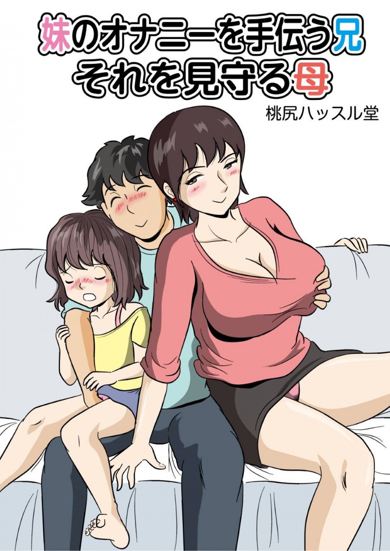 【エロ漫画】宿題が終わったご褒美に兄にオナニーを手伝ってもらうオナニストの妹、今度は感謝する母が兄を誘っての母子相姦セックスを行う狂った家庭環境で仲良く同時イキ！【桃尻ハッスル堂/妹のオナニーを手伝う兄それを見守る母】