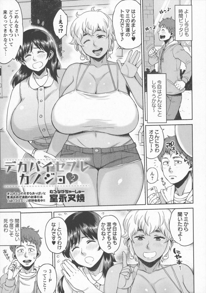 【エロ漫画】おっぱいフェチの男が爆乳セフレが連れてきた爆乳黒ギャルと三人で激しく3Pセックスして気に入られセフレが一人増えた♪