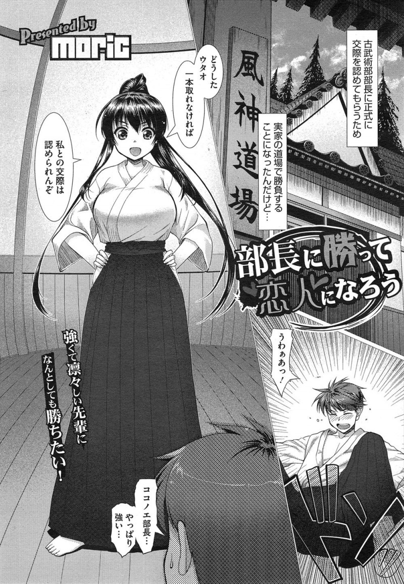 【エロ漫画】強くて優しくてかわいい古武術部の巨乳部長に付き合いたければ一本をとれと言われ何度も愚直に挑む男子が、頭の中を読んでくる部長にエロい思考を読み取らせて押し倒しいちゃラブ中出し初体験するｗ